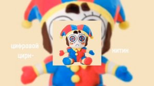 цифровой цирк -китик