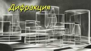 Дифракция