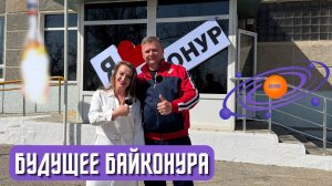Будущее Байконура для детей космодрома