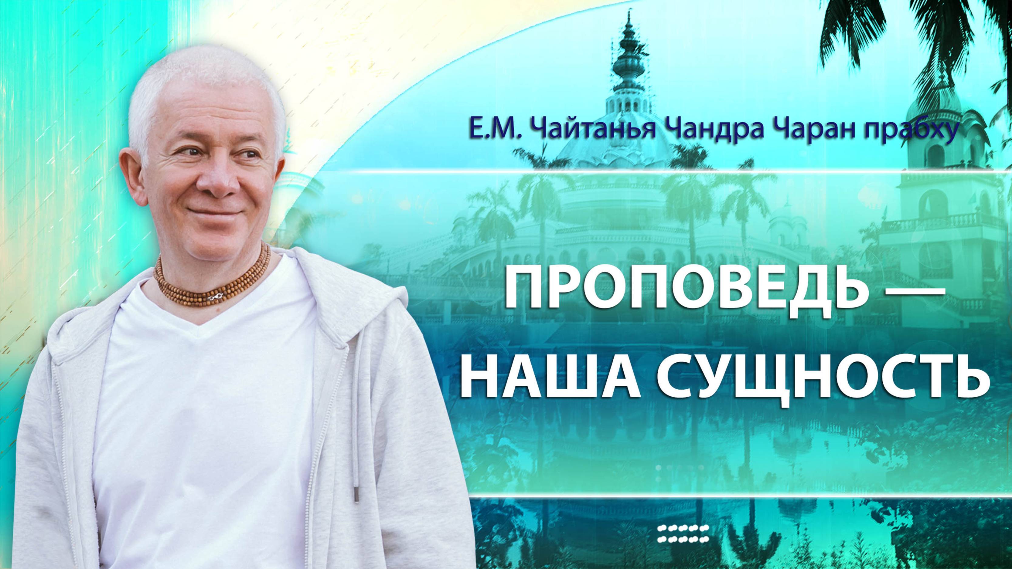 12/04/2025 Проповедь — наша сущность.Вайшнава Ке 18.Е.М.Чайтанья Чандра Чаран прабху. Вриндаван Парк