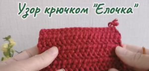 Узор крючком "Елочка"