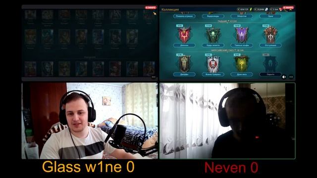 Заруба на x2 на древние! Часть 1. Glass w1ne vs Neven! 100+ осколков против 100+ осколков!
