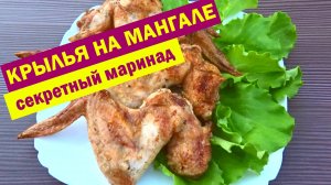 СОЧНЫЕ КУРИНЫЕ КРЫЛЫШКИ на МАНГАЛЕ. Лучший МАРИНАД для КРЫЛЬЕВ. Все секреты особенного маринада