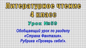 Литературное чтение 4 класс (Урок№59 - Обобщающий урок по разделу «Страна Фантазия».)