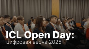 ICL Open Day 2025: цифровая трансформация