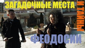 Загадочные места и тайны Феодосии
