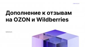 Дополнение к отзывам на OZON и Wildberries