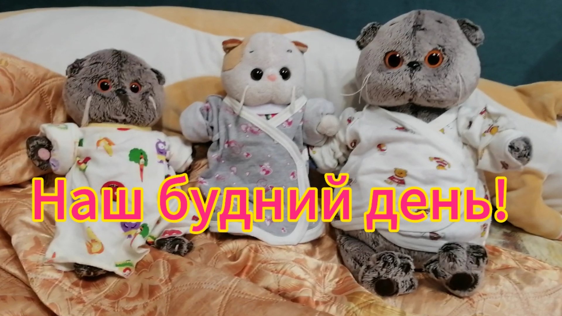 Наш будний день!