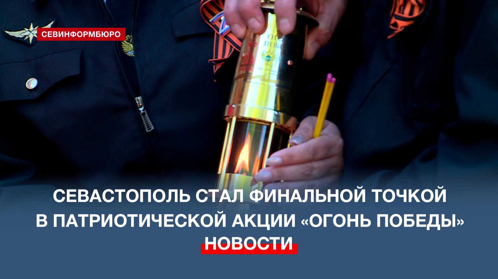 В Севастополь доставили Вечный огонь с Поклонной горы в Москве