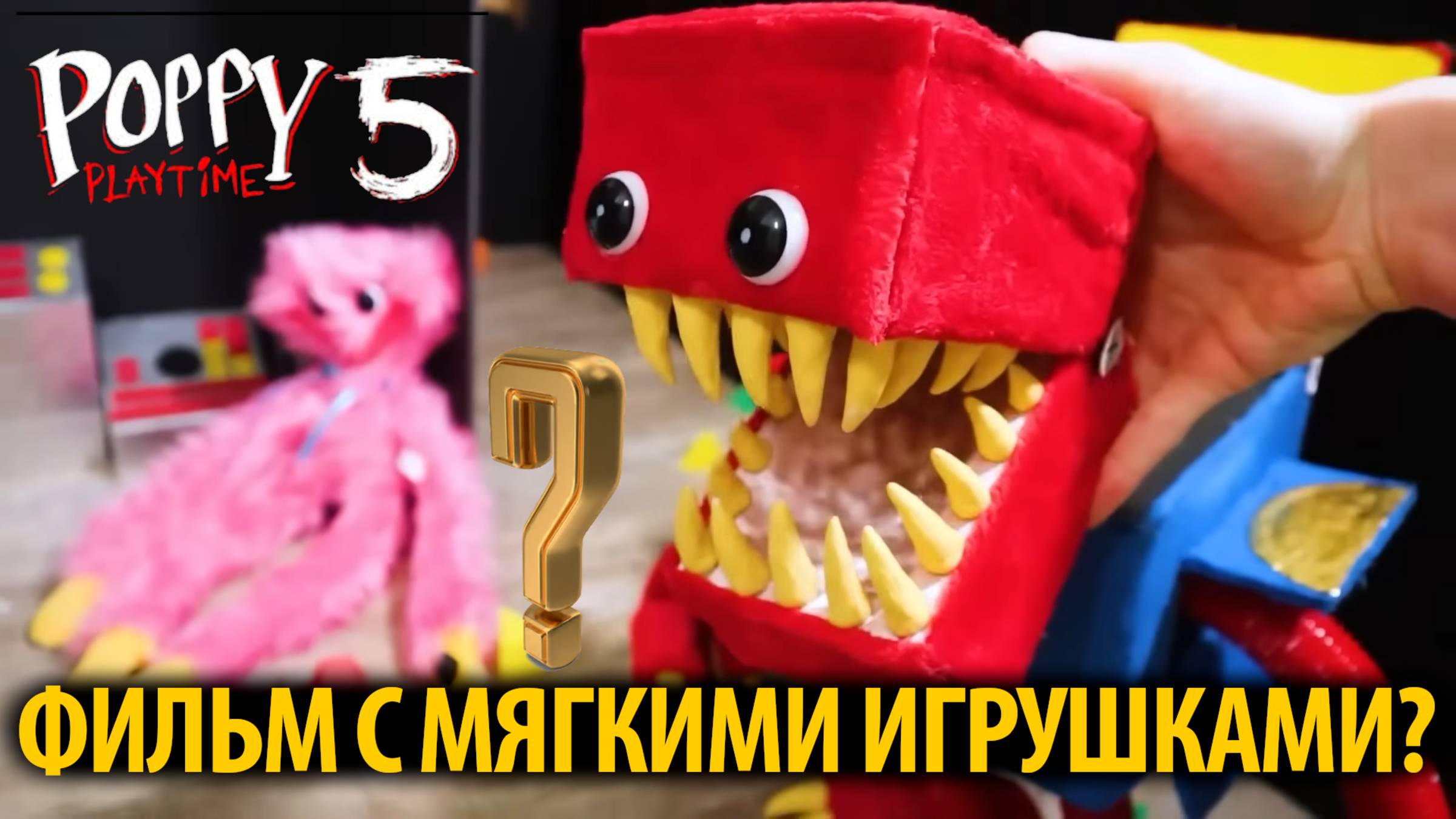 Кино Poppy Playtime, но с мягкими игрушками! от SLYP1E и Buggy Huggy (ИИ дубляж)