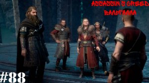 Assassin’s Creed Вальгалла#88 Каменщик не тот за кого себя выдает
