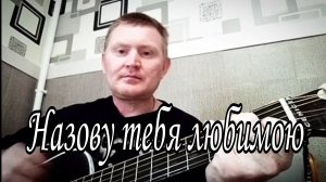 🟡Назову тебя любимою. Песни под гитару.