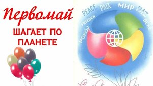 Первомай шагает по планете