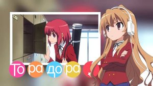 Торадора! - русифицированный опенинг // Toradora! Russian Opening 1