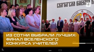 Из сотни выбрали лучших: Финал Вселенского конкурса учителей