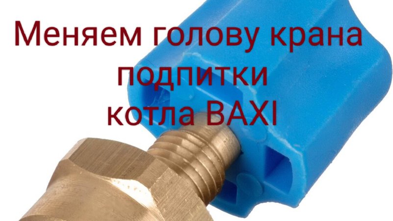 Меняем голову крана подпитки котла BAXI