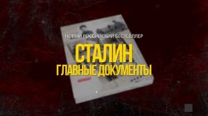 Сталин. Главные документы. 1878-1953