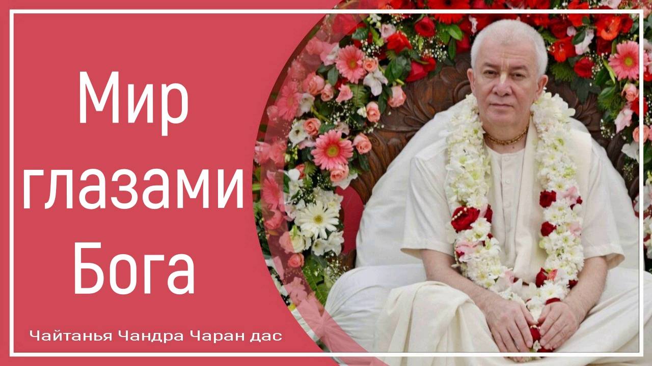 Мир глазами Бога
