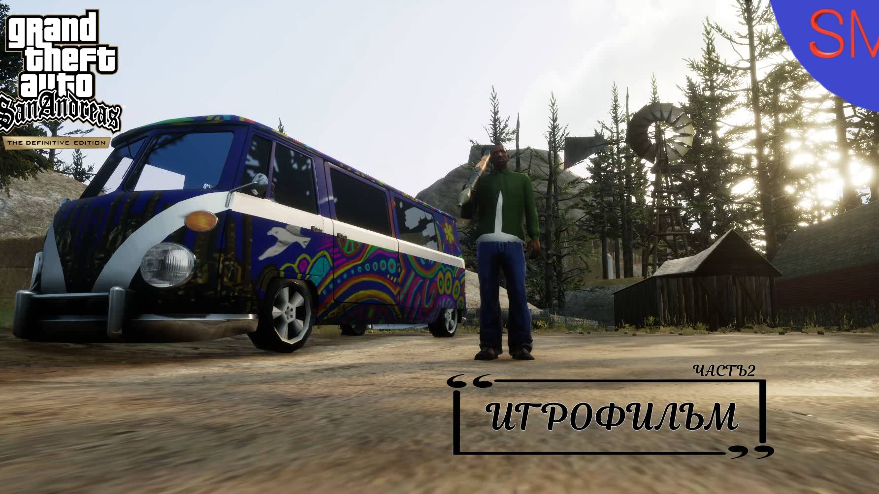 GTA San Andreas - Definitive Edition Сейская Местность Часть 2 ИГРОФИЛЬМ с русской озвучкой