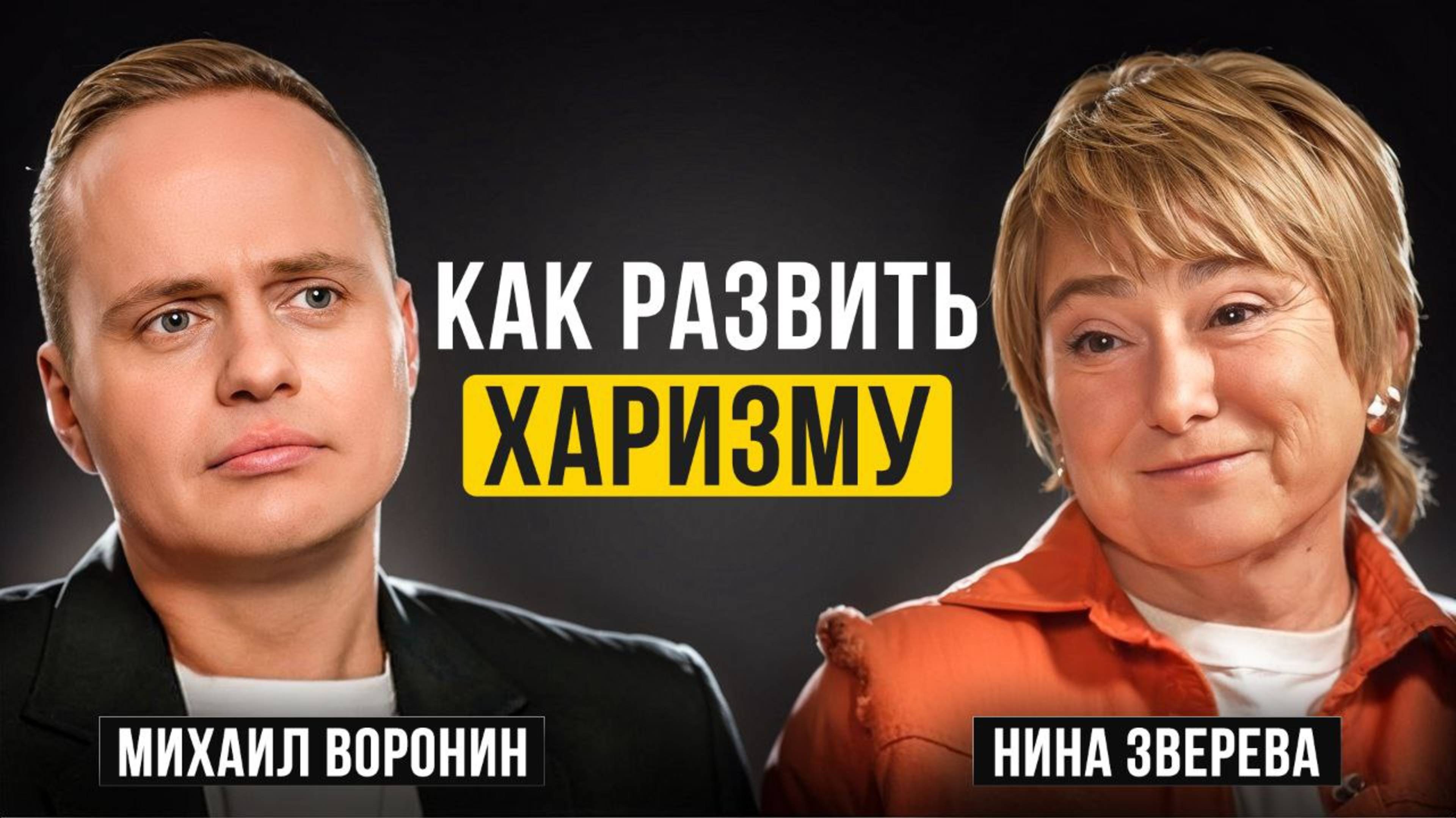 Твоя речь - твоя сила! Как говорить так, чтобы тебя слушали. Нина Зверева, Михаил Воронин.