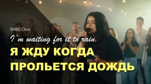 Я ЖДУ КОГДА ПРОЛЬЕТСЯ ДОЖДЬ | SMBS Choir