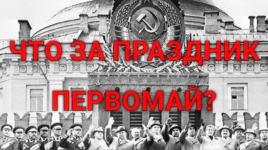 1 МАЯ история праздника