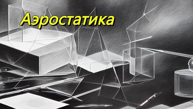Аэростатика