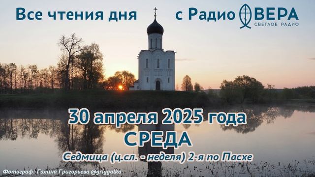 30 апреля 2025: Апостол, Евангелие, календарь (Симеон, епископ Персидский, Преподобный Акакий...