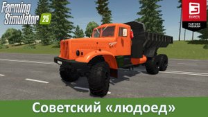 FS 25 - Обзор мода ретро-самосвала КрАЗ-255