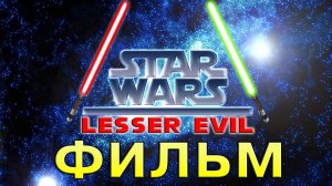 Star Wars The Lesser Evil ФИЛЬМ #405