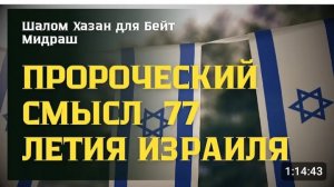 Пророческий смысл 77 летия Израиля