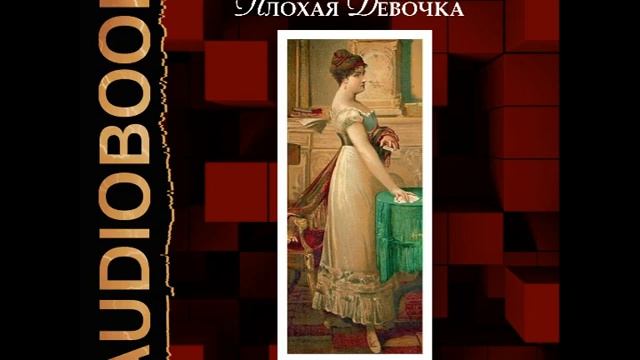 2001493 Аудиокнига. Удовиченко Диана "Плохая девочка. Ленорман" смотреть онлайн