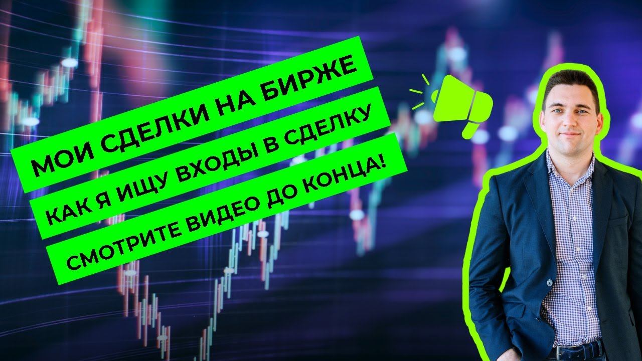 Мой секретный подход к Техническому анализу на бирже. Анализ моих сделок. смотреть онлайн
