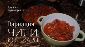 Чили кон Карне, вариация на тему! Простой и вкусный #рецепт