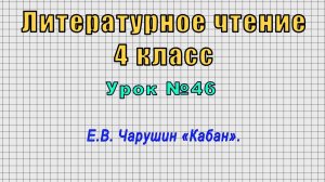Литературное чтение 4 класс (Урок№46 - Е.В. Чарушин «Кабан».)