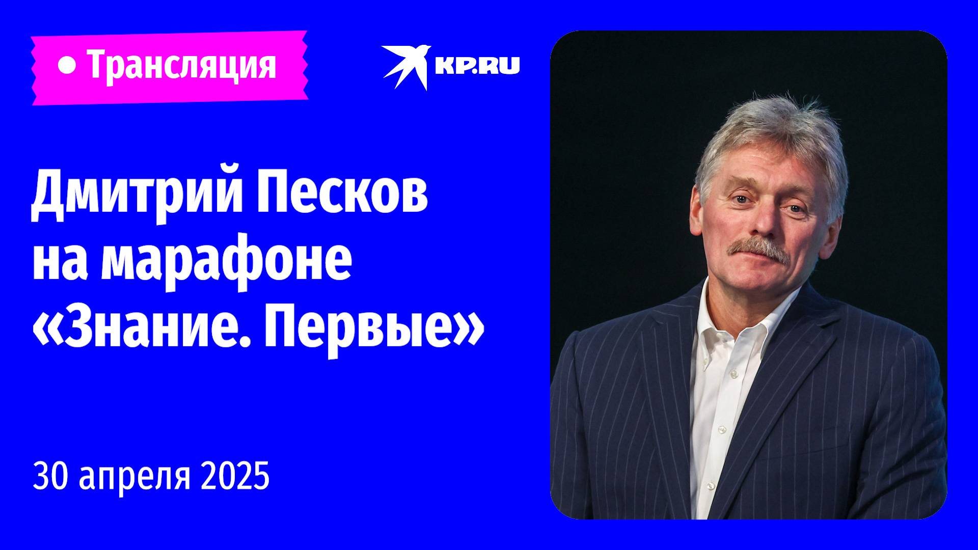 🔴Песков выступает на марафоне «Знание. Первые» в Москве: прямая трансляция