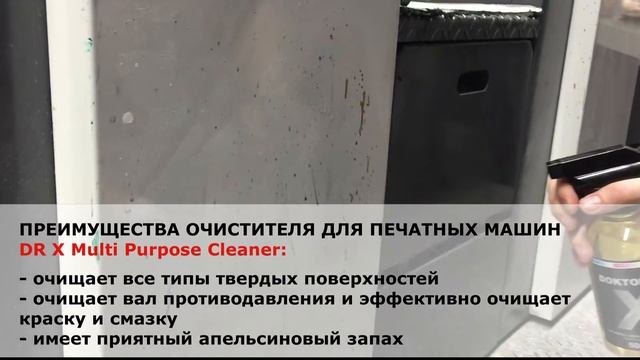ОЧИСТИТЕЛЬ ДЛЯ ПЕЧАТНЫХ МАШИН DR X MULTI PURPOSE CLEANER смотреть онлайн