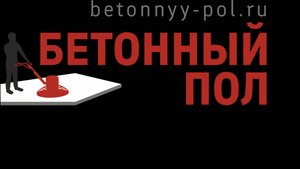 Промышленные бетонные полы с топпингом для склада Бетонный пол с топпингом за 3 дня Топпинговые полы