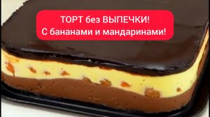 Вкусный ТОРТ! С бананами и мандаринами!