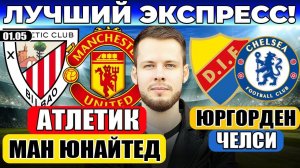 АТЛЕТИК - МАНЧЕСТЕР ЮНАЙТЕД ПРОГНОЗ ЛИГА ЕВРОПЫ ЮРГОРДЕН ЧЕЛСИ ПРОГНОЗ ОБЗОР МАТЧА