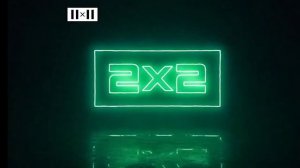 2х2 Анонсы + Заставка Проснись и 2х2 (01.09.2023)