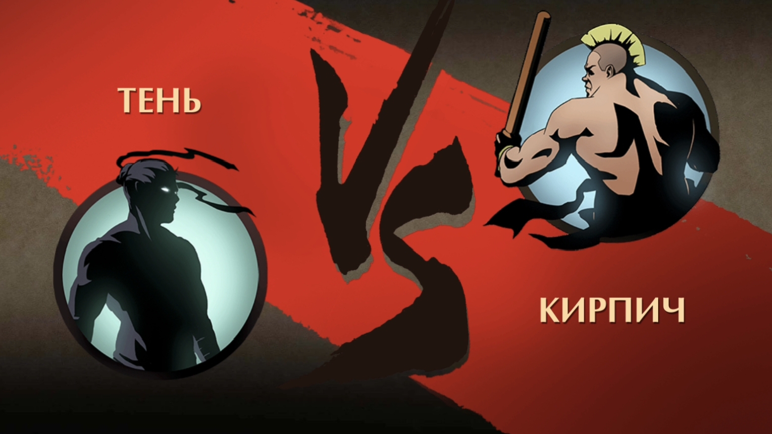 ✪Shadow fight 2 ✪ Прохождение. КИРПИЧ