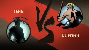 ✪Shadow fight 2 ✪ Прохождение. КИРПИЧ