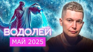 Водолей Май Гороскоп 2025. Душевный гороскоп Павел Чудинов