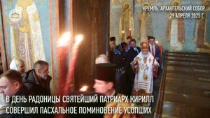 В день Радоницы Святейший Патриарх Кирилл совершил пасхальное поминовение усопших