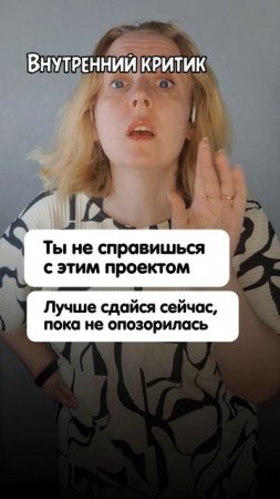Ответ внутреннему критику
