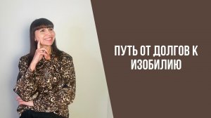 Путь от долгов к изобилию