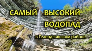ГЕЛЕНДЖИК что посмотреть - водопад Прохаскин
