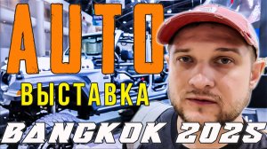 ПОГРУЖАЕМСЯ В АВТОБУДУЩЕЕ | МОТОР ШОУ 2025 В ТАИЛАНДЕ