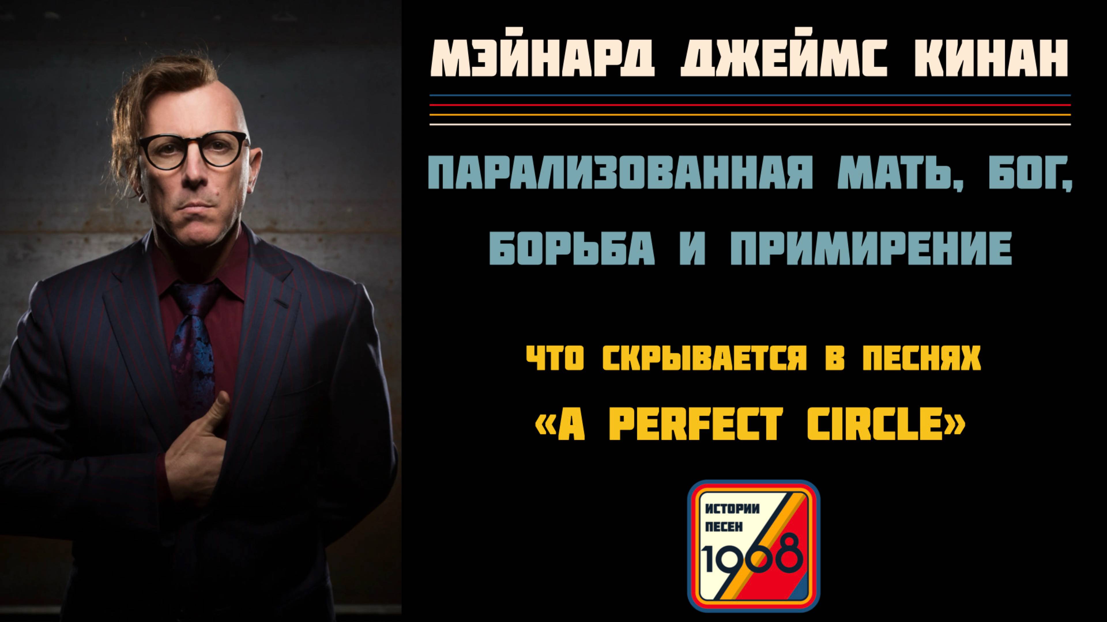 Скрытые смыслы песен TOOL и A Perfect Circle | Истории песен